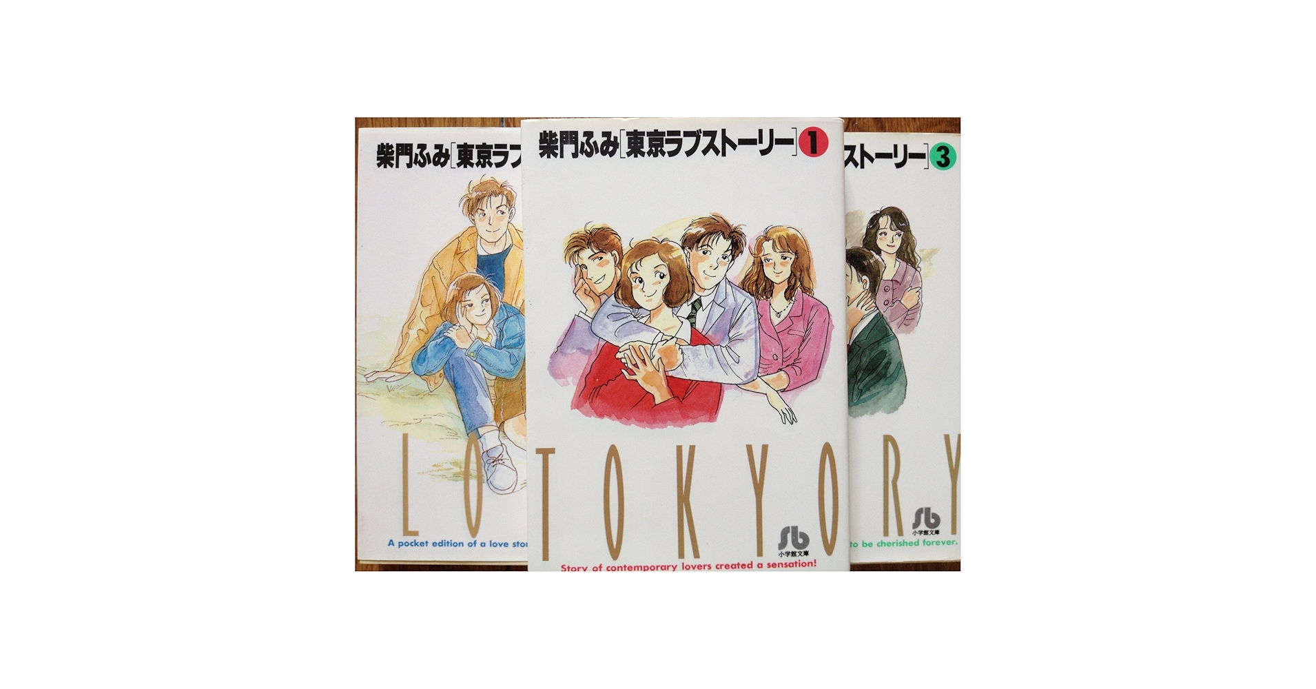 【中古】 東京ラブストーリー/小学館 東京ラブストーリー〔小学館文庫〕 2 | 書籍 | 小学館